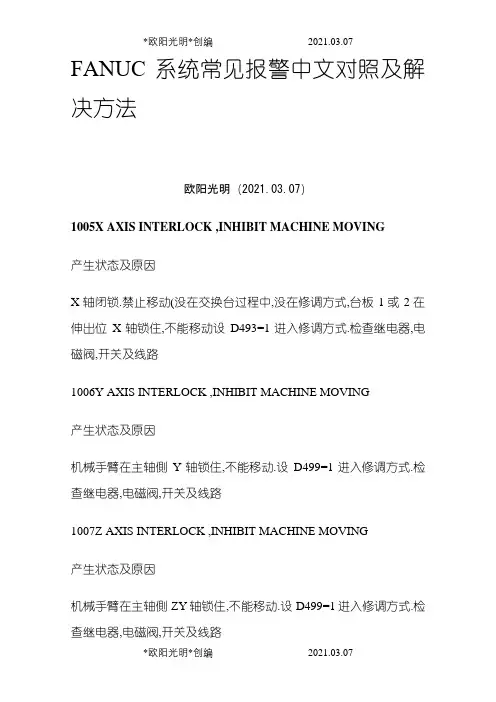 2021年FANUC系统常见报警中文对照及解决方法