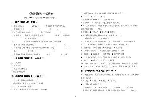 《旅游管理》考试试卷与答题纸