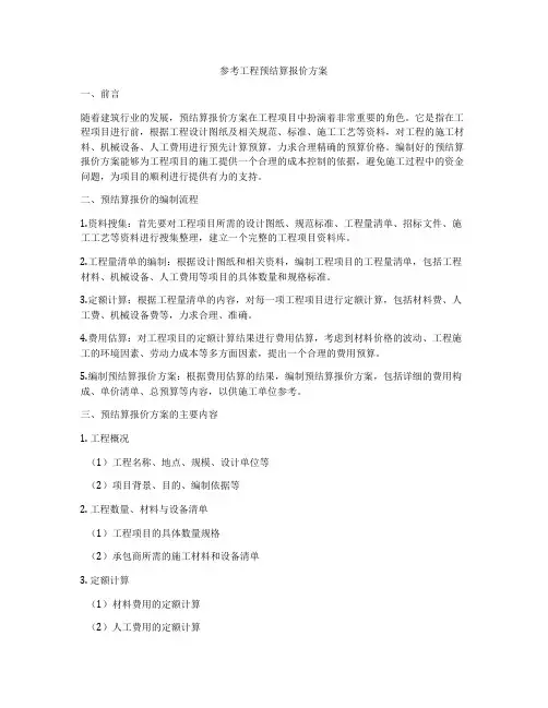 参考工程预结算报价方案