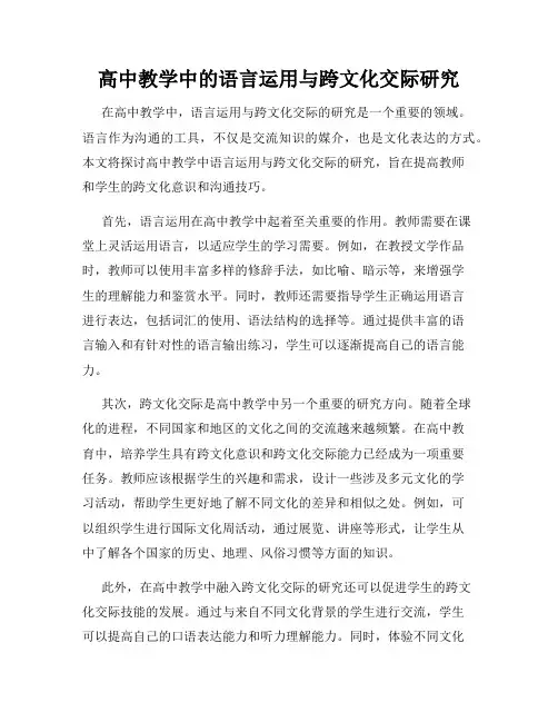 高中教学中的语言运用与跨文化交际研究