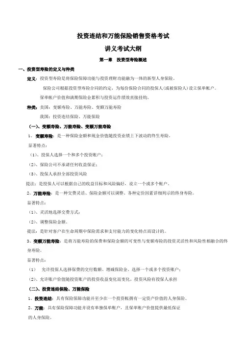 投资连结和万能保险销售资格考试讲师讲义