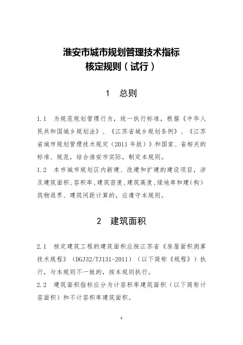 淮规发〔2018〕23号：附件《淮安市城市规划管理技术指标核定规则(试行)》