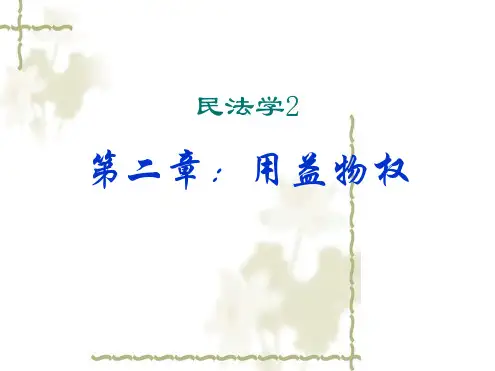 第二章用益物权