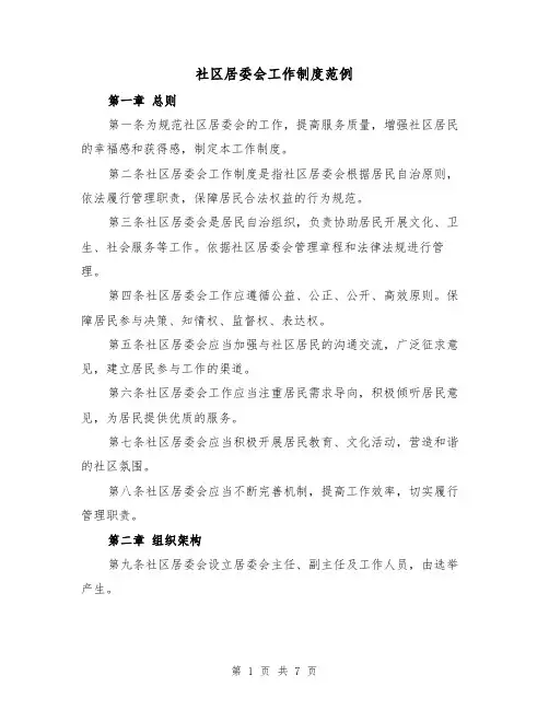 社区居委会工作制度范例(3篇)