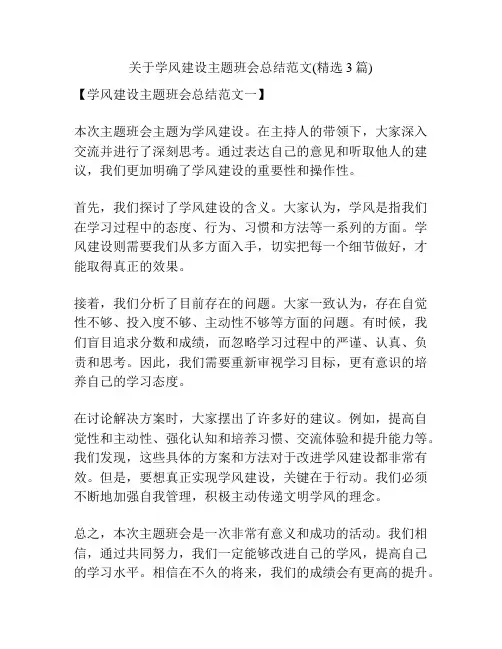 关于学风建设主题班会总结范文(精选3篇)