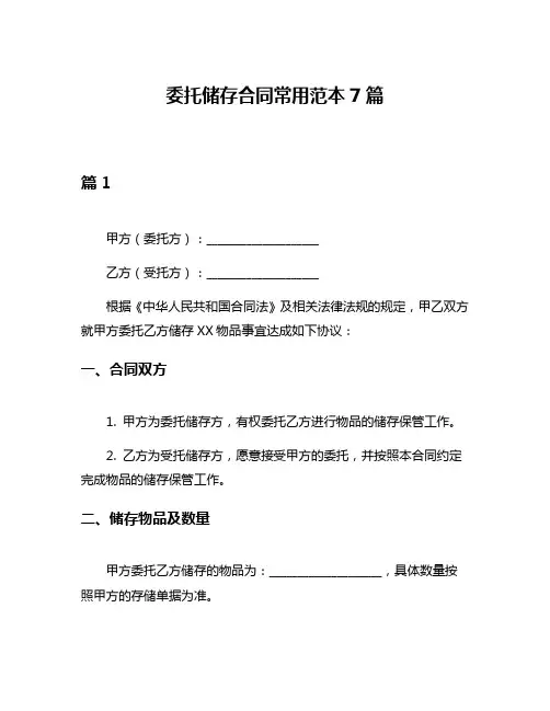委托储存合同常用范本7篇