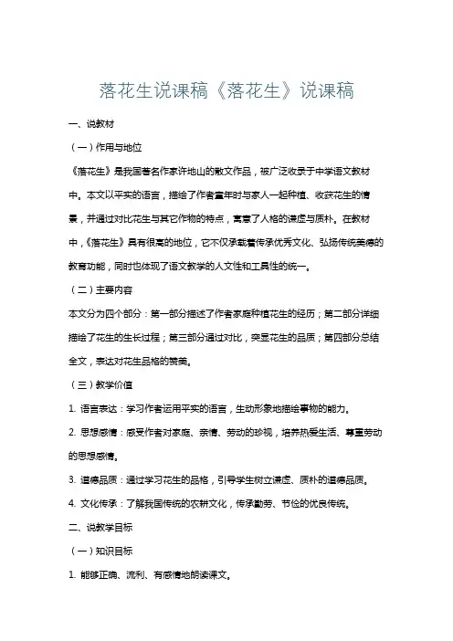 落花生说课稿《落花生》说课稿