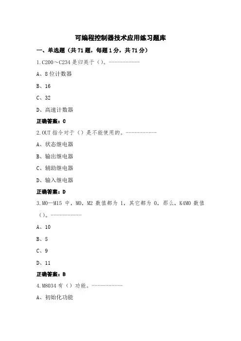 可编程控制器技术应用练习题库