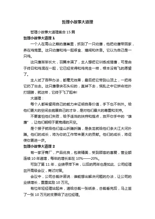 哲理小故事大道理