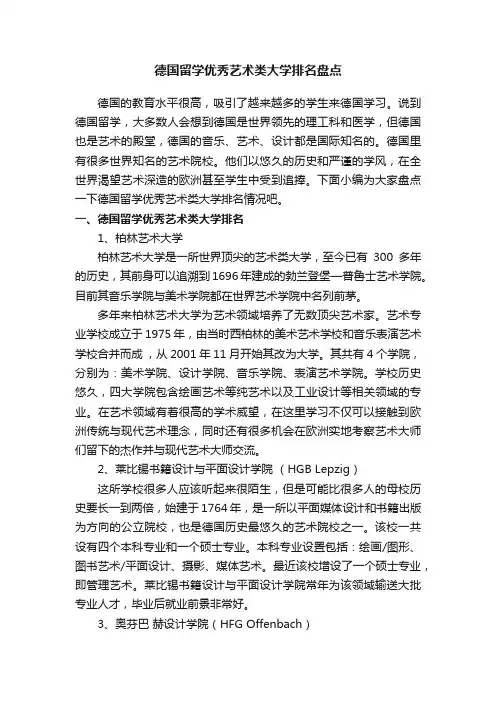 德国留学优秀艺术类大学排名盘点