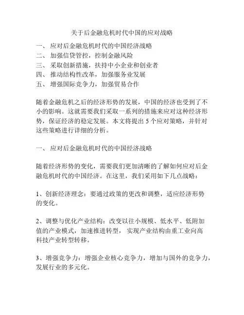 关于后金融危机时代中国的应对战略