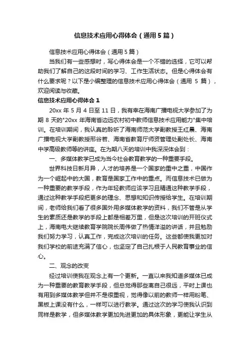 信息技术应用心得体会（通用5篇）