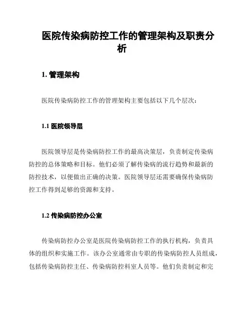 医院传染病防控工作的管理架构及职责分析