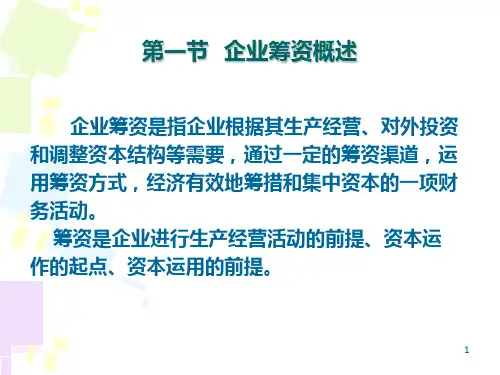 筹资管理完课件