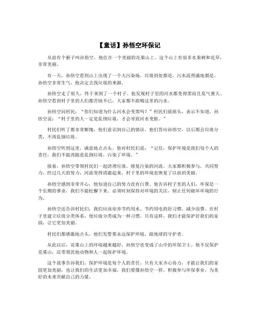 【童话】孙悟空环保记