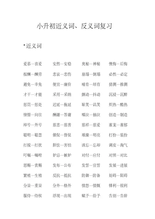 (完整版)小升初近义词、反义词复习