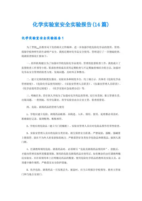 化学实验室安全实验报告(14篇)