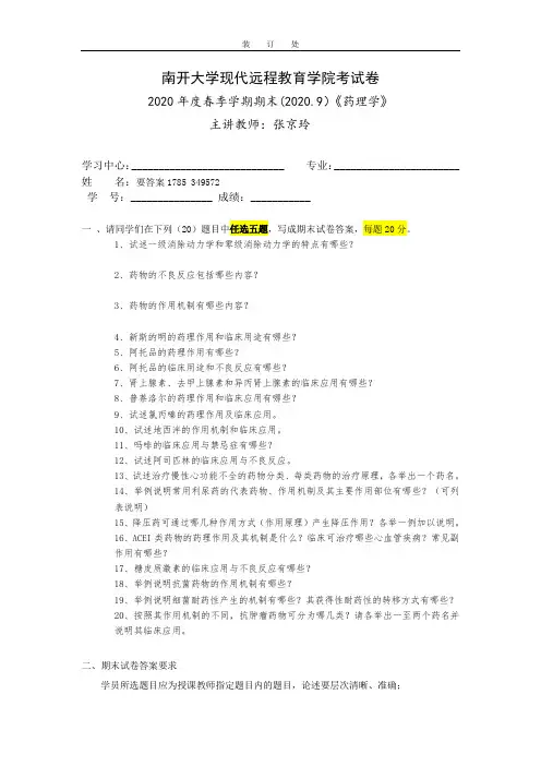 南开2020年9月考试《药理学》期末“作业考核(线上)”考核要求非免费