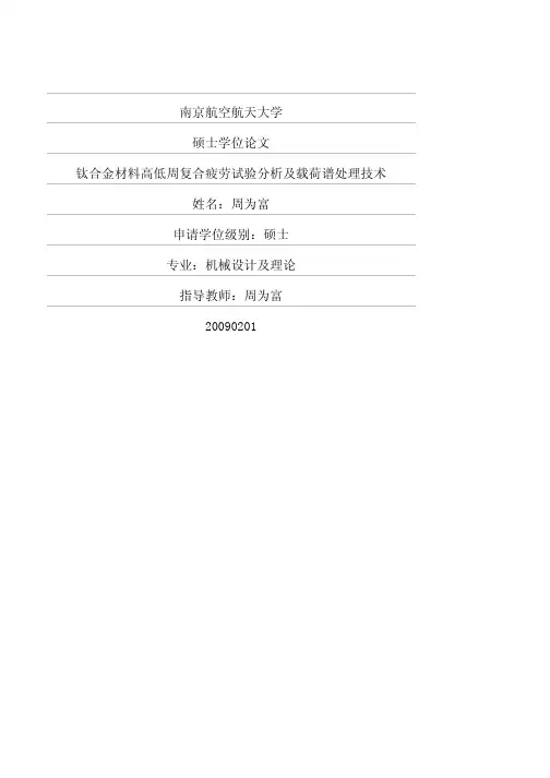 钛合金材料高低周复合疲劳试验分析及载荷谱处理技术