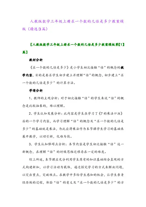 人教版数学三年级上册求一个数的几倍是多少教案模板(精选3篇)