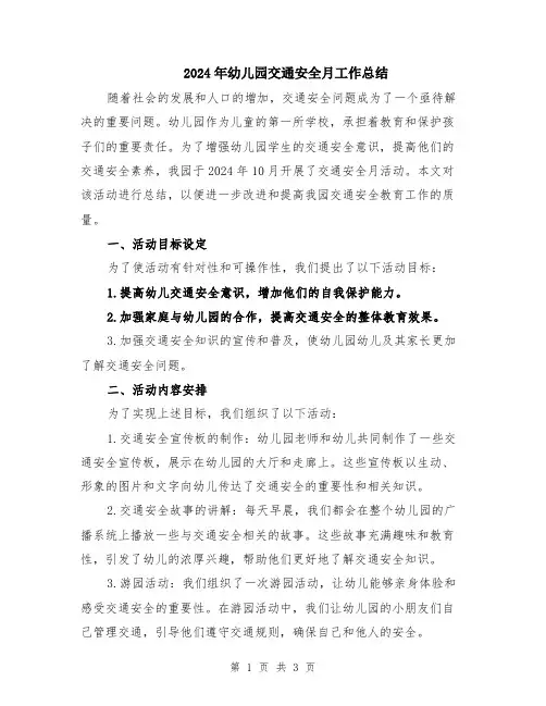 2024年幼儿园交通安全月工作总结