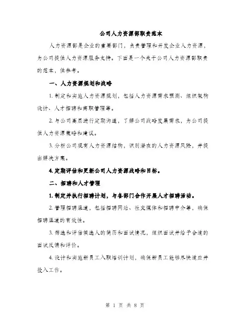 公司人力资源部职责范本
