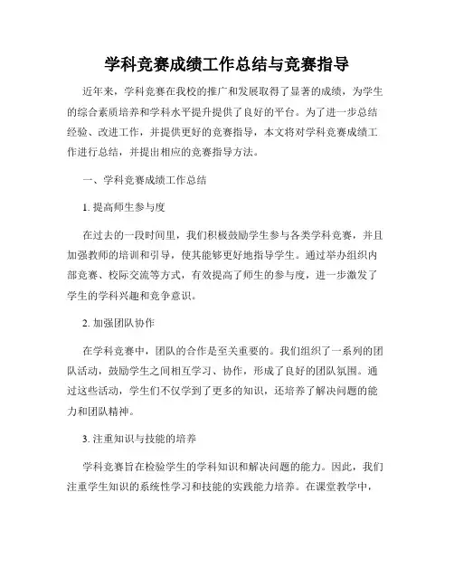 学科竞赛成绩工作总结与竞赛指导