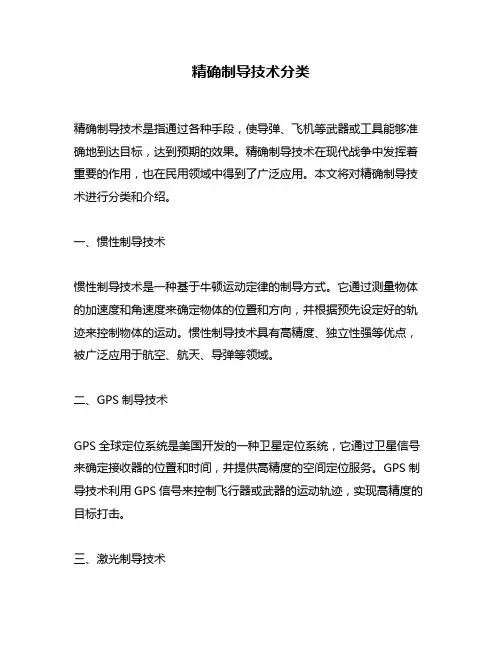 精确制导技术分类