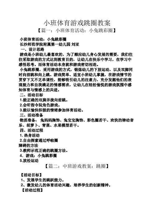 小班体育游戏跳圈教案