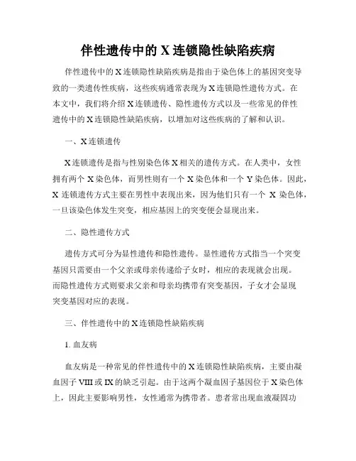 伴性遗传中的X连锁隐性缺陷疾病