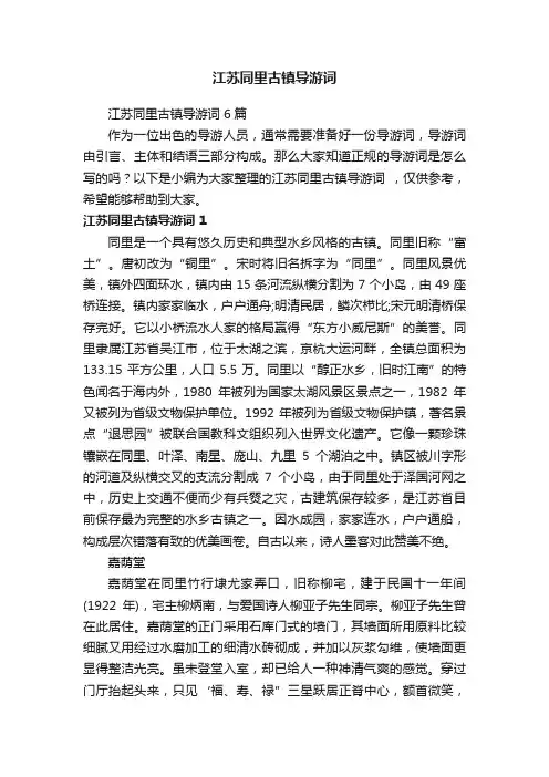 江苏同里古镇导游词6篇