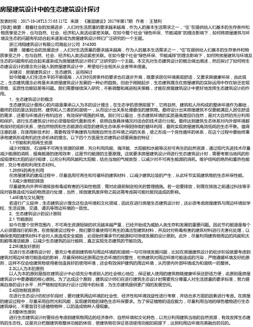 房屋建筑设计中的生态建筑设计探讨