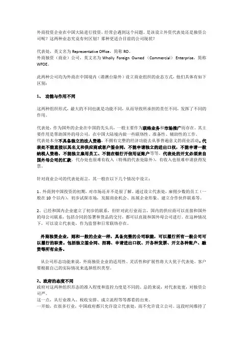 外商投资的选择：外商独资企业(WOFE) 或代表处(RO)？