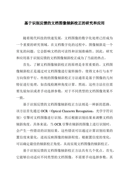 基于识别反馈的文档图像倾斜校正的研究和应用