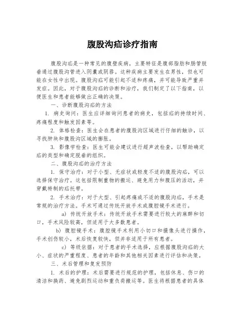 腹股沟疝诊疗指南