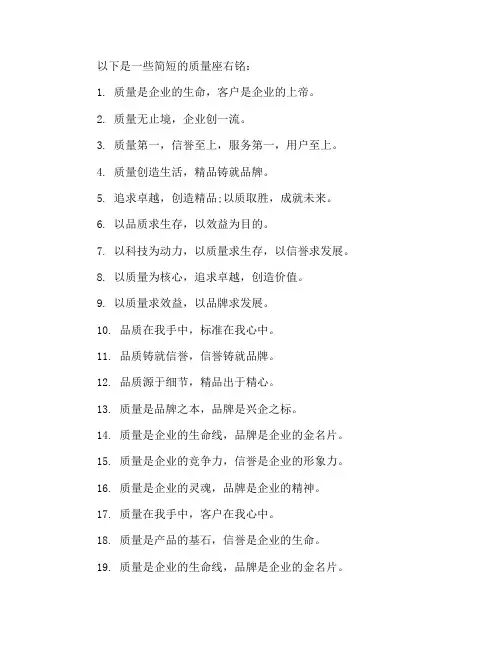 质量座右铭大全简短