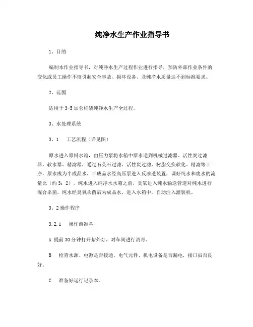 纯净水生产作业指导书