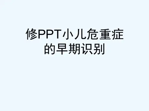 修PPT小儿危重症的早期识别[可修改版ppt]