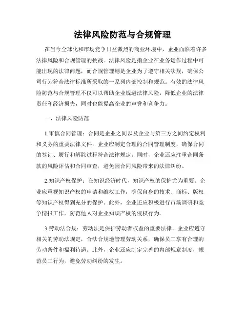 法律风险防范与合规管理