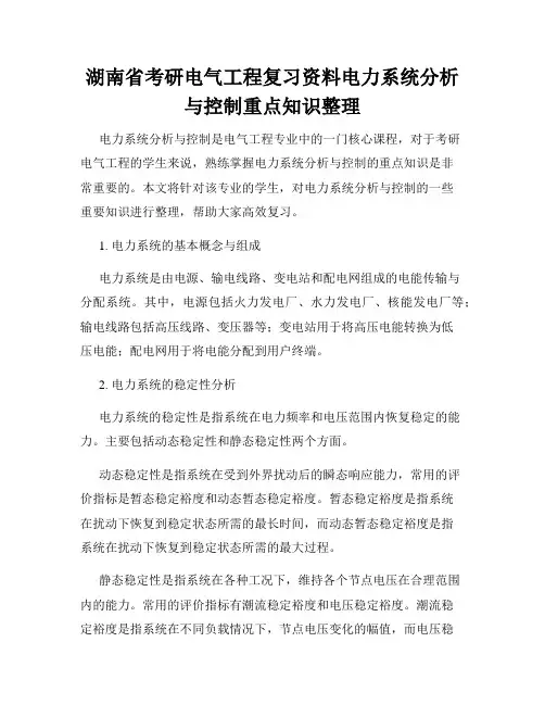 湖南省考研电气工程复习资料电力系统分析与控制重点知识整理