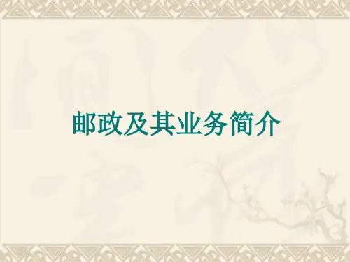 邮政及其业务简介
