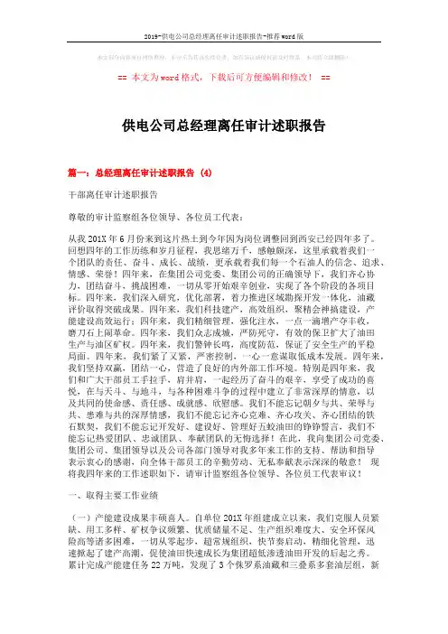 2019-供电公司总经理离任审计述职报告-推荐word版 (10页)