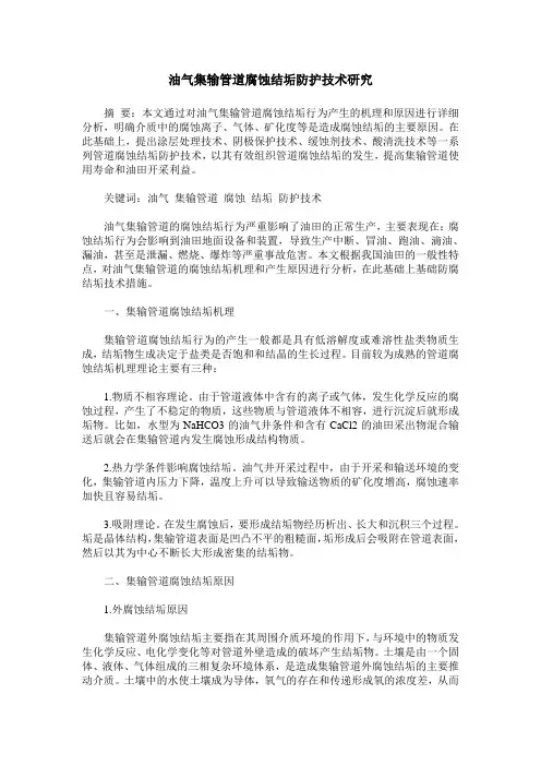 油气集输管道腐蚀结垢防护技术研究