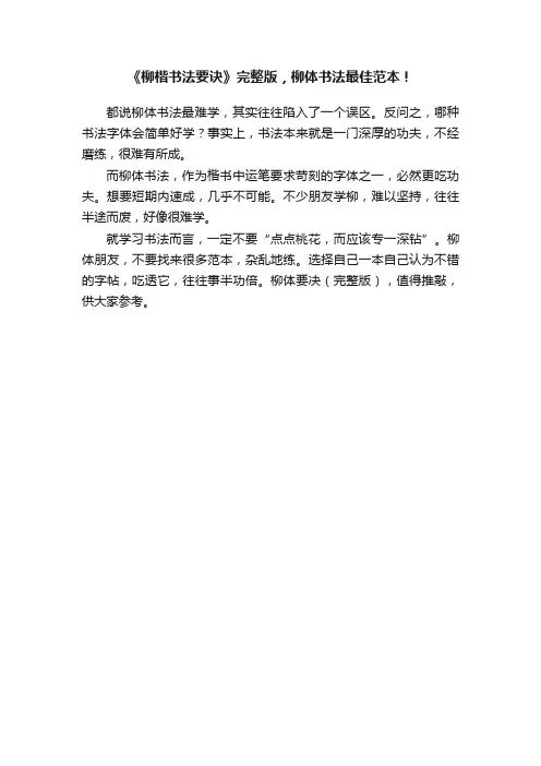 《柳楷书法要诀》完整版，柳体书法最佳范本！