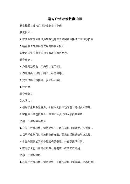 建构户外游戏教案中班
