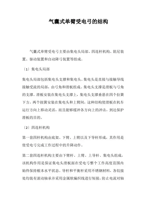 城市轨道交通车辆技术《气囊式单臂受电弓的结构》