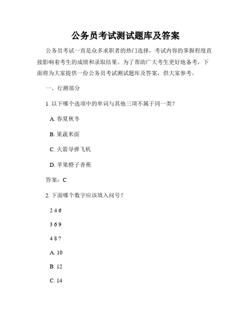 公务员考试测试题库及答案