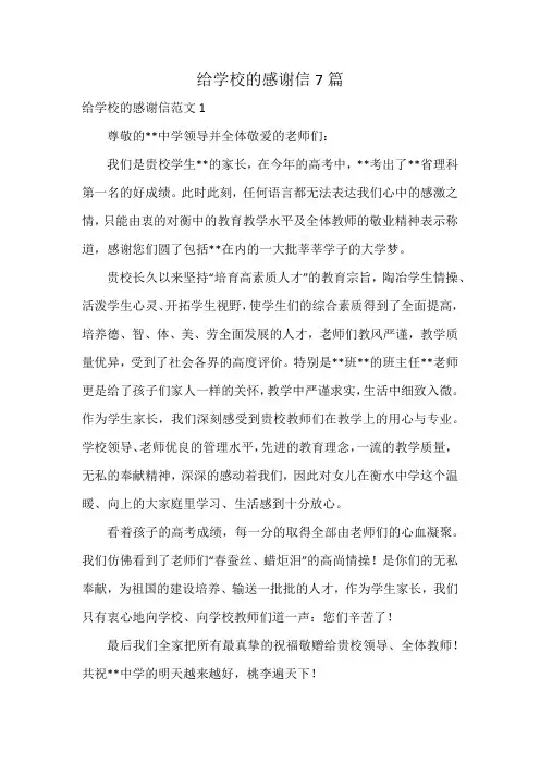 给学校的感谢信7篇