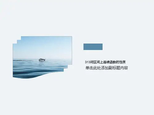 313闭区间上连续函数的性质