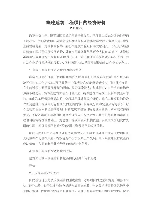 概述建筑工程项目的经济评价